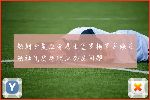 热刺今夏应考虑出售罗梅罗因缺乏领袖气质与职业态度问题