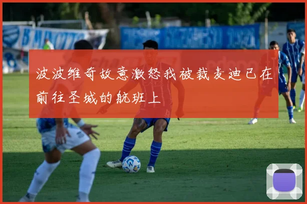 波波维奇故意激怒我被裁麦迪已在前往圣城的航班上