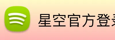 星空官方登录入口 Logo